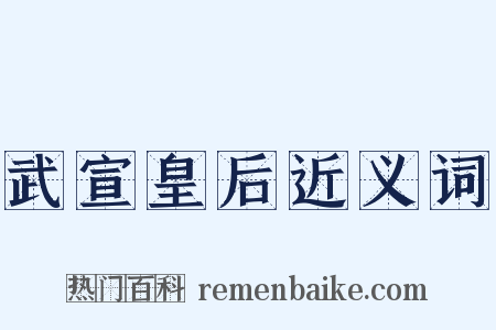 武宣皇后近义词是什么意思的图片